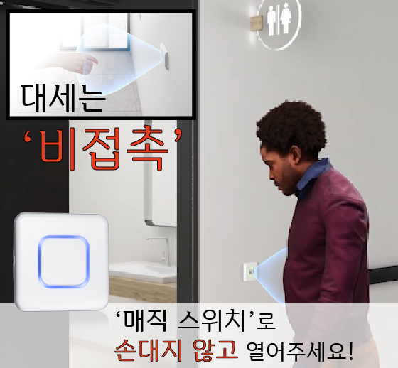  [센서리움] 대세는 '비접촉'!!, '매직스위치'로 손대지 않고 열어주세요!