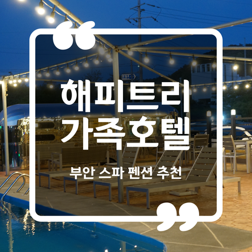  부안 스파 펜션 추천 - 해피트리 가족호텔 격포점