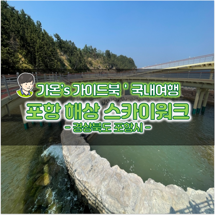 동해 바다 여행 포항 해상 스카이워크