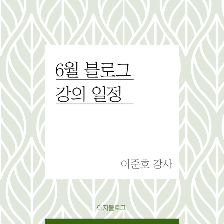  6월 블로그 강의 일정 이준호 강사