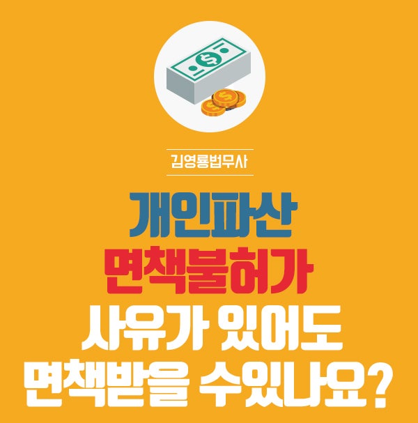 개인파산면책 자격과 불허가사유