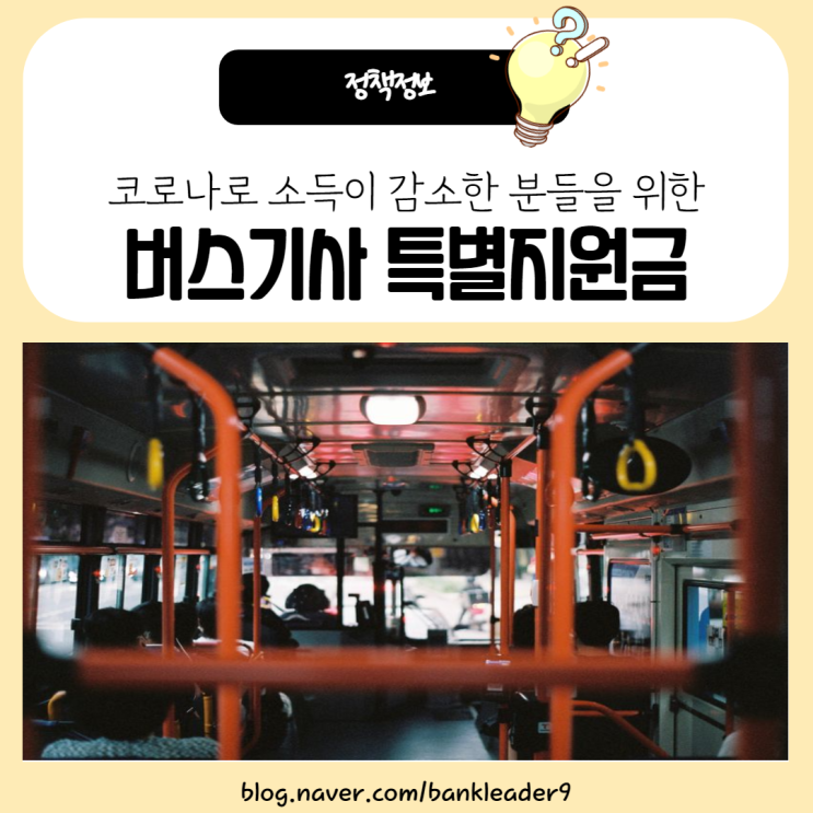  버스기사 지원금 300만원 지급 신청대상, 방법 및 기간 안내