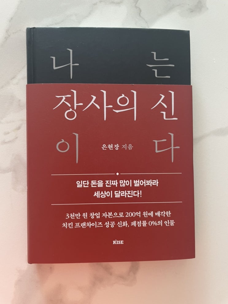  [베스트셀러/경제책추천]나는 장사의 신이다,은현장