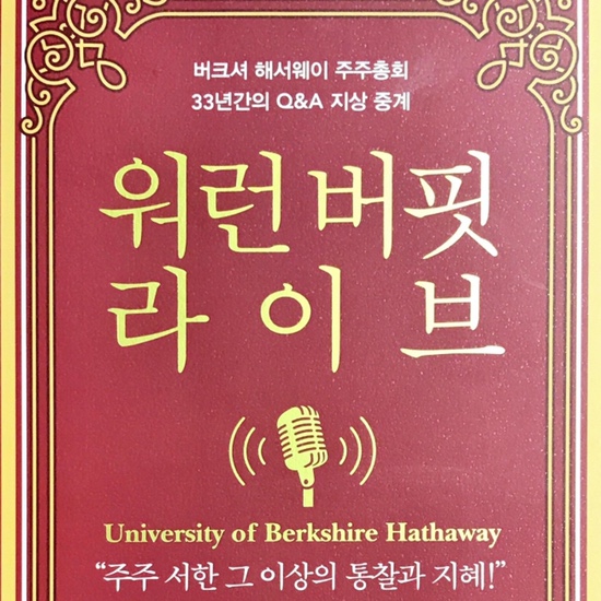  (독서, 2020년)워런 버핏 라이브