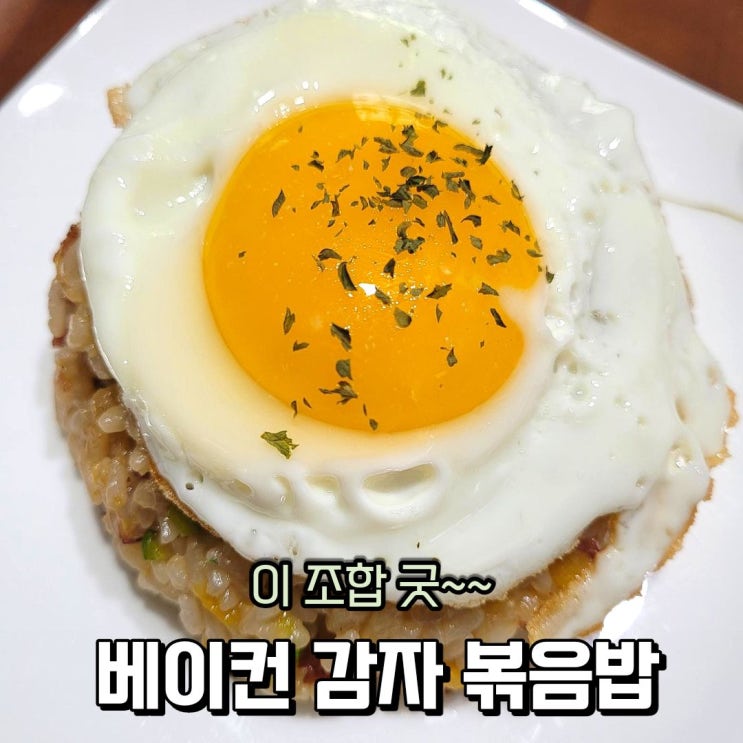  베이컨 감자 볶음밥, 아이들 볶음밥으로 딱 좋아요 소분해둔 냉동 베이컨 활용 요리