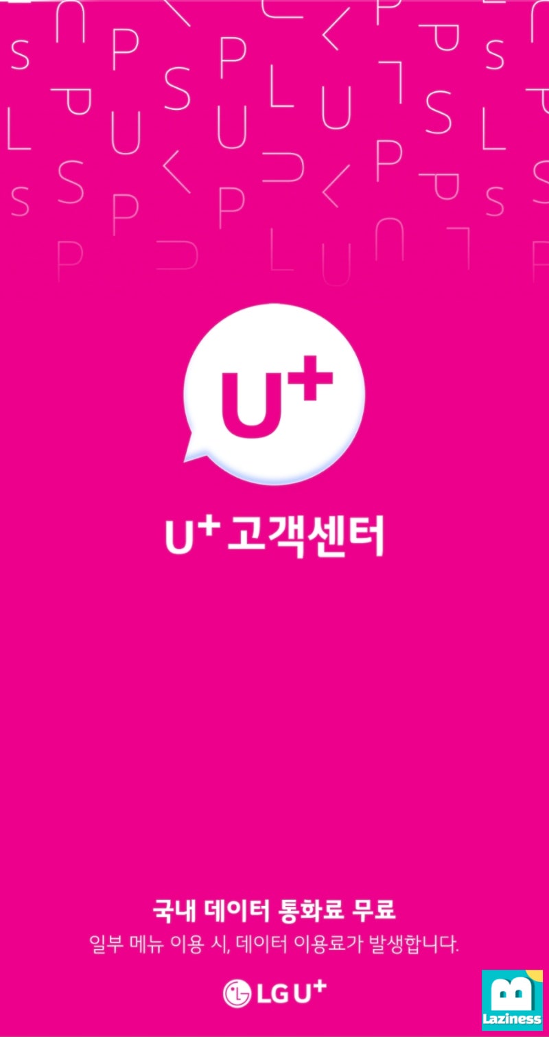 LG 유플러스 최신 고객센터 어플리케이션으로, 선택약정 할인 신청하기 (LG U+, 당신의 U+, 멤버십, 고객센터 어플리케이션,  요금할인) : 네이버 블로그