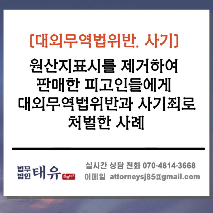  대외무역법위반 사기- 원산지표시를 제거하여 판매한 피고인들에게 대외무역법 위반과 사기죄 혐의로 처벌한 사례