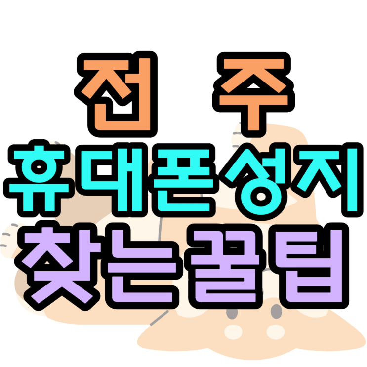전주휴대폰성지를 찾는 최신 꿀팁 전주휴대폰성지를 찾는 최신 꿀팁