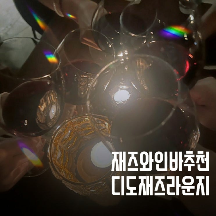  구의역재즈바 디도재즈라운지 (ft.와인과 감성 라이브 재즈바)