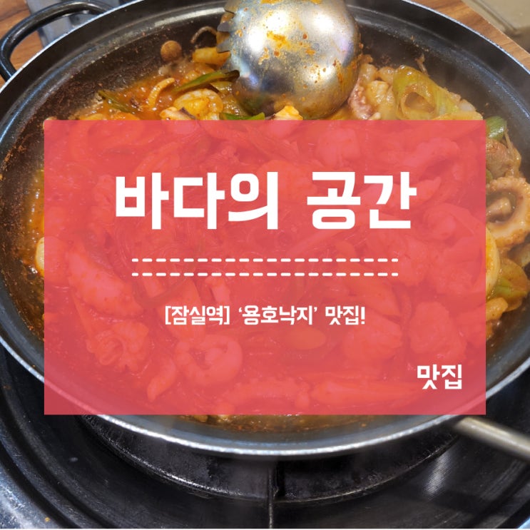  [잠실역] 롯데월드몰 _ 용호낙지 6층 맛집!?