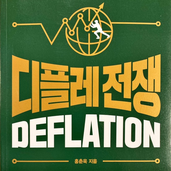  (독서 2020년)디플레 전쟁-홍춘욱