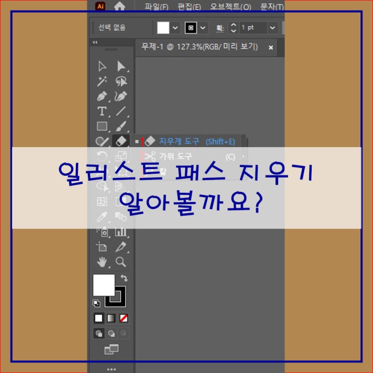  일러스트 패스 지우기 알아볼까요?