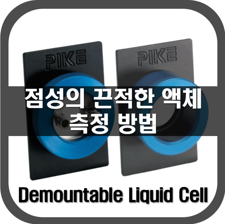 [ Liquid Cell ] 점성이 있는 끈적한 액체 측정 방법