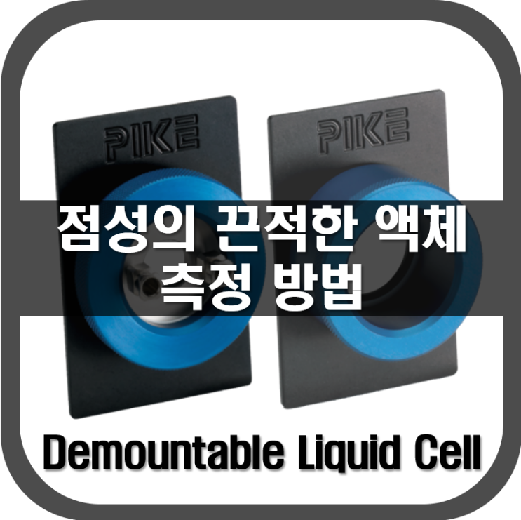  [ Liquid Cell ] 점성이 있는 끈적한 액체 측정 방법