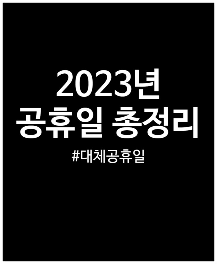 2023년 공휴일 총정리 완료