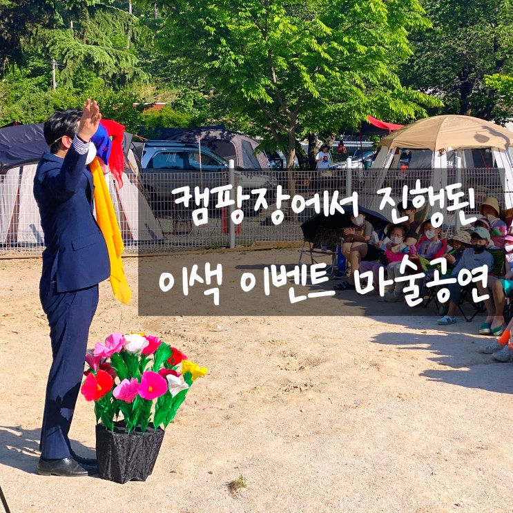  대구 경주 마술공연 오토캠핑장에서 마술공연을?? 특별한 추억을 선물하는 마술쇼