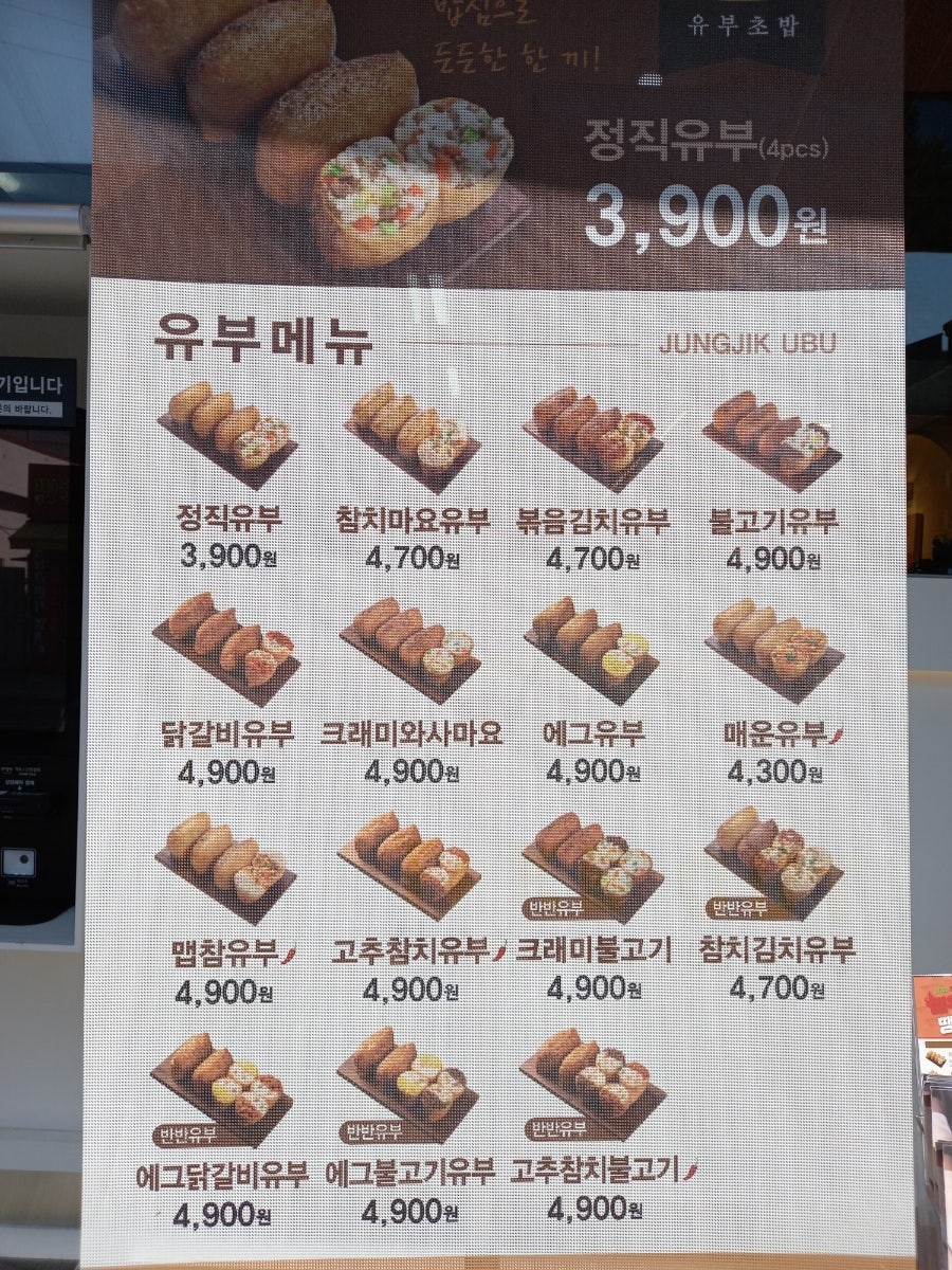 정직유부 덕계점 사진 1