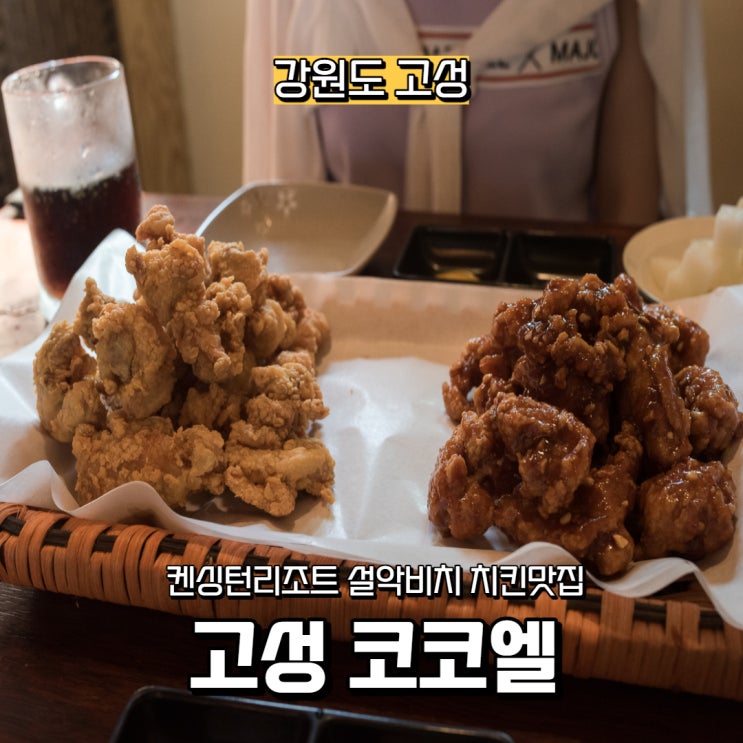  [강원도] 고성 7번국도 켄싱턴리조트 설악비치 치킨 맛집, 고성 코코엘
