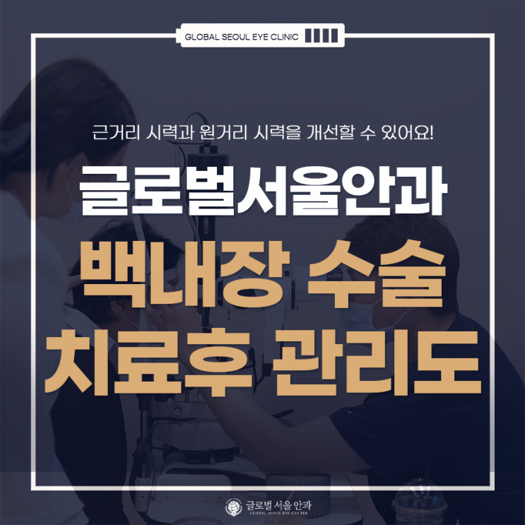 백내장 수술 치료 후에도 관리를 꾸준히 해야 백내장 수술 치료 후에도 관리를 꾸준히 해야
