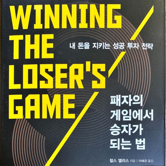  (독서 2021년)패자의 게임에서 승자가 되는 법-찰스 엘리스