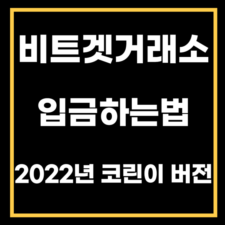  비트겟거래소 입금하기(2022년 최신 메뉴얼, 코린이용 상세한 가이드)