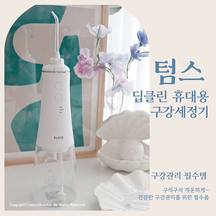  구강관리 텀스 휴대용 구강세정기로 개운하게