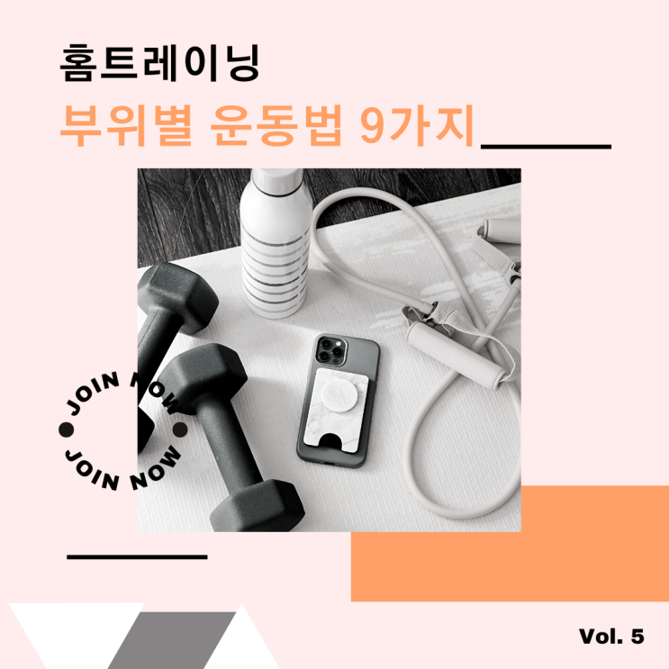  홈트레이닝 : 부위별 운동법 9가지 떠먹여 드릴게요