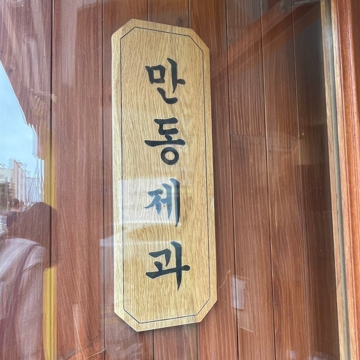 (강릉) 만동제과_어니언베이글과 마늘바게트