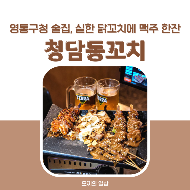 영통구청 술집 청담동꼬치, 실한 닭꼬치에 시원한 맥주 한잔