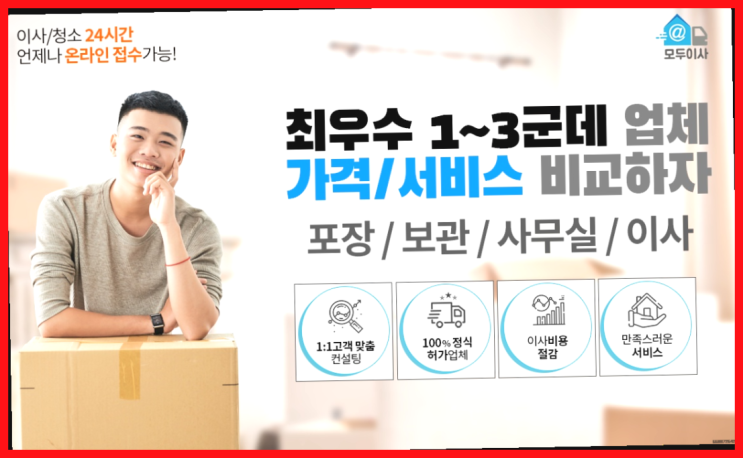  저렴한이사업체? 포장이사 어차피 할거라면 가장 저렴한 7곳 비교  좋아요