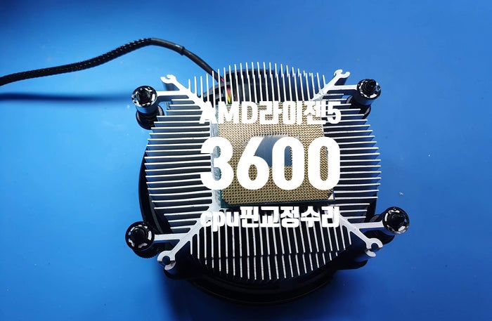  암드 라이젠 5 3세대 마티스 3600 구부러진 cpu 핀  교정 수리