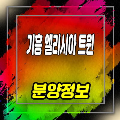  기흥 엘리시아 트윈 주거용 오피스텔 신갈동 3룸 아파텔 분양가 및 잔여호실 안내
