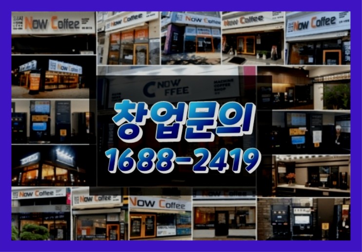  강원도에  무인카페창업 20군데 이상 오픈한 이유 알려드립니다.