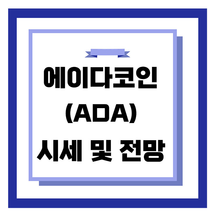  에이다 ADA 시세 와 전망 지속 성장 가능할까?