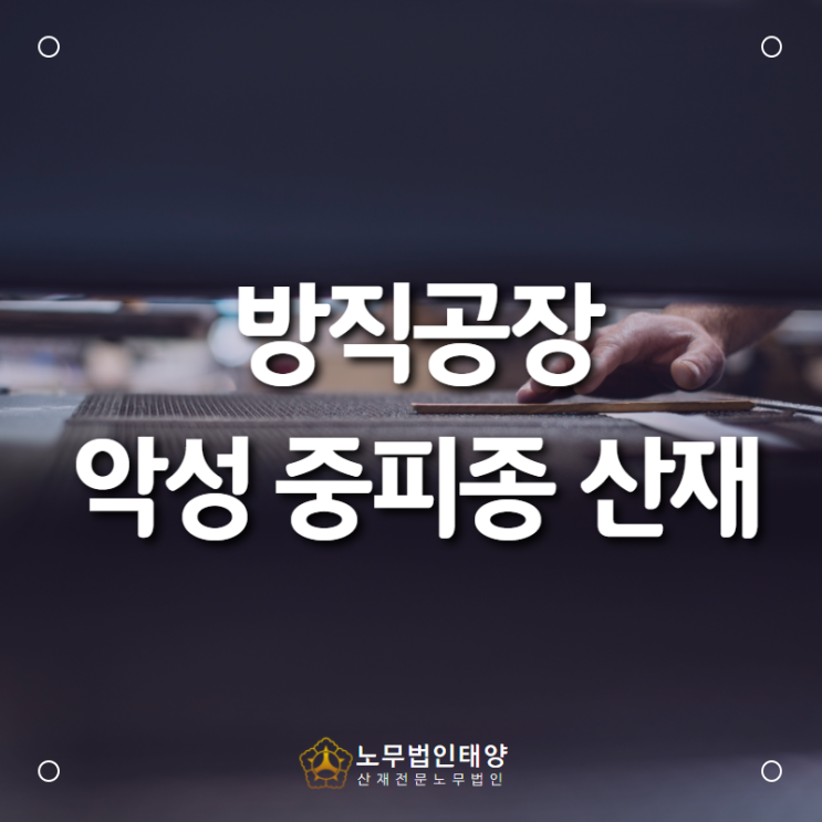  악성 중피종 산재 승인 사례, 방직공장 근로자에서 발생한 상피형 악성 중피종