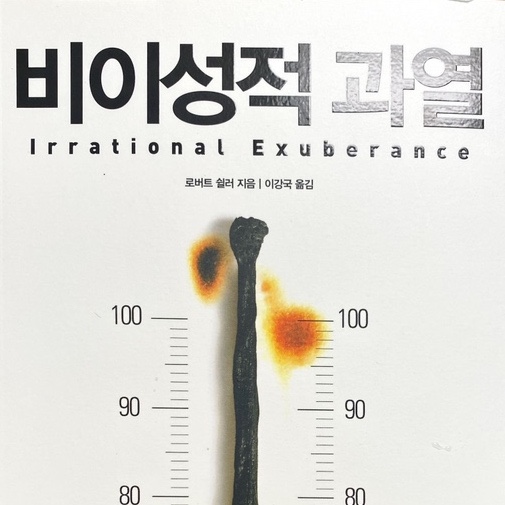  비이성적 과열-로버트 쉴러