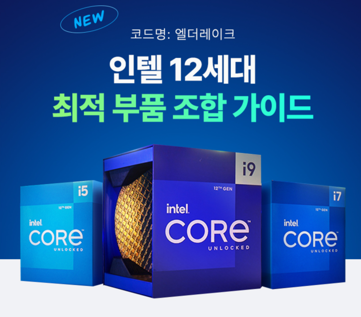  인텔 12세대 CPU(엘더레이크) PC 시스템 구성을 어떻게 할까? 다나와 쇼핑기획전으로 해결