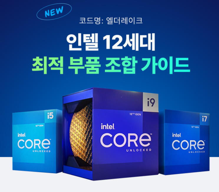 인텔 12세대 CPU(엘더레이크) PC 시스템 구성을 어떻게 할까? 다나와 쇼핑기획전으로 해결