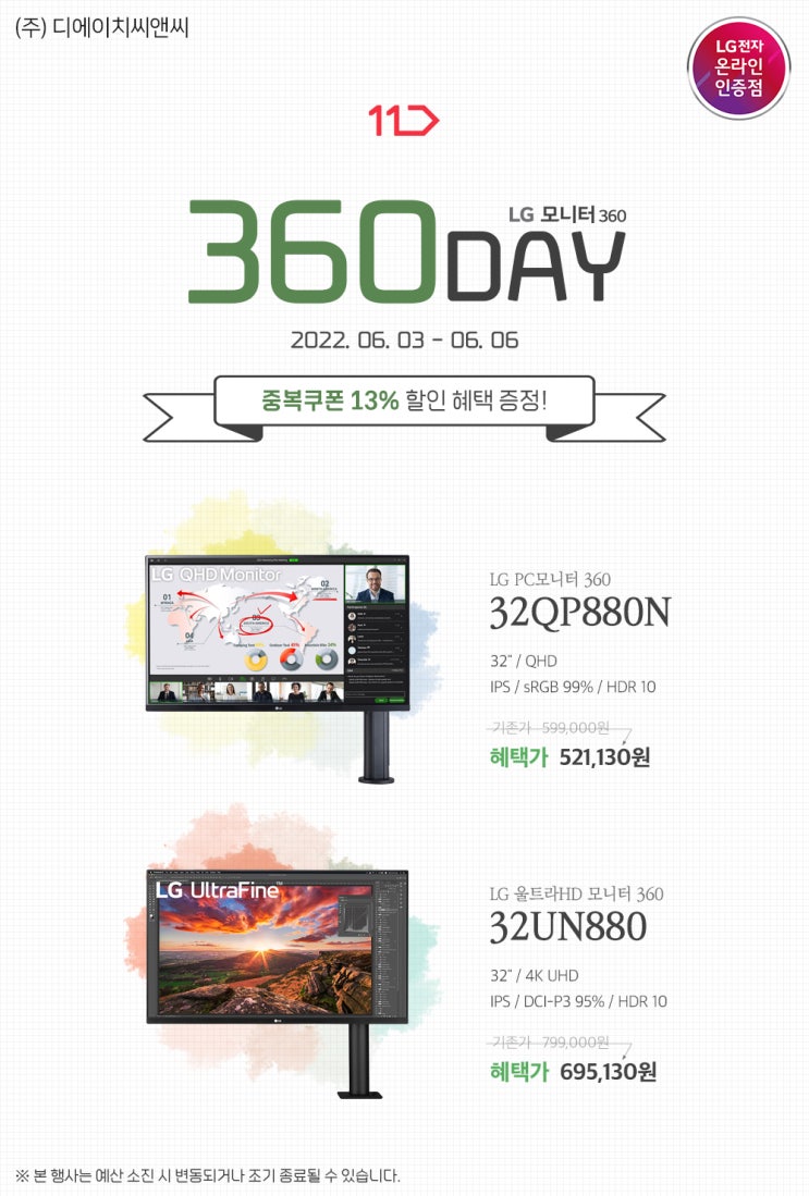 [11번가] LG 모니터 360 32QP880N 외 1개 모델 "360 DAY" 13% 할인!