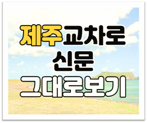 제주교차로 신문그대로보기 구인구직 부동산 홈페이지 제주교차로 신문그대로보기 구인구직 부동산 홈페이지