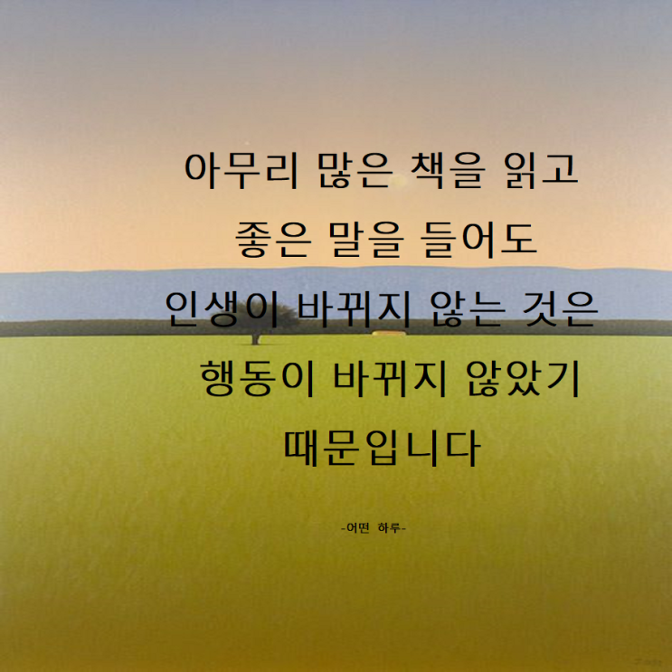  [좋은 글] 행동을 바꾸자