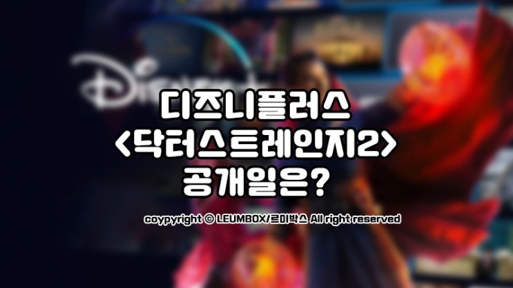  디즈니플러스 <닥터스트레인지2> 공개 언제 할까?
