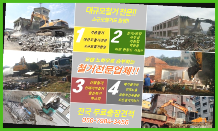  아시바단가 모든철거 로켓출장&무료견적 여기서 전부 해결완료