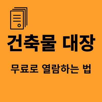건축물대장 무료열람하는 법 -(feat. 부동산지식)