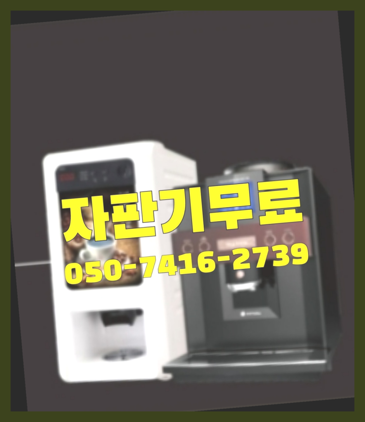  원두커피렌탈  무상임대/렌탈/대여/판매 저렴한 올커벤 완전만족