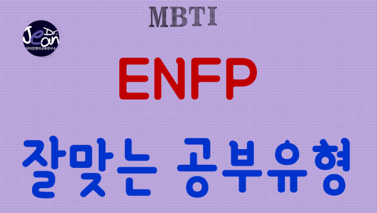  ENFP 잘맞는 공부 유형