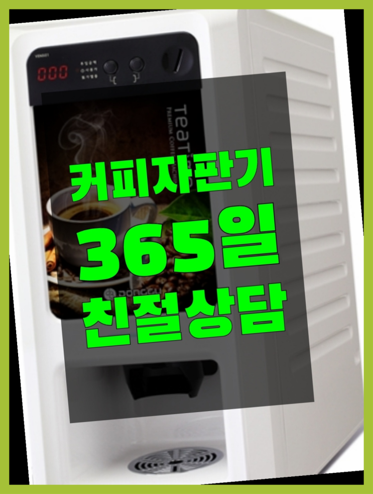  커피자판기임대 무료임대/렌탈/대여 잘오셨슴당