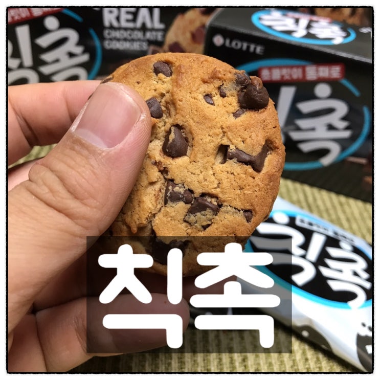 롯데 칙촉 초코칩쿠키 720g 대용량 이마트트레이더스 구입 맛 후기