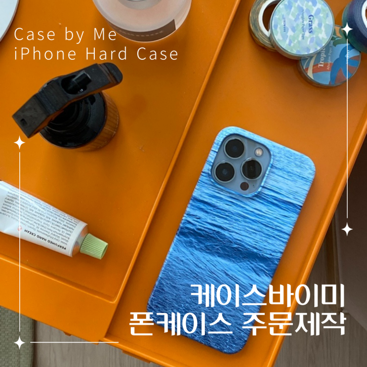  내 손 안의 바다, 케이스바이미 폰케이스 제작 후기