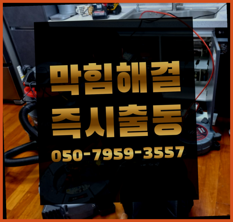  배수설비 ?변기,하수구,씽크대막힘 빠른 출장 찐이야
